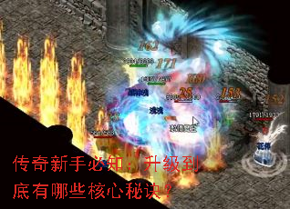 传奇新手必知:升级到底有哪些核心秘诀? 传奇新手必知:升级到底有哪些核心秘诀?