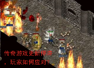 传奇游戏更新停滞,玩家如何应对? 传奇游戏更新停滞,玩家如何应对?