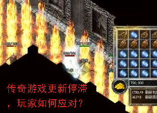 传奇游戏更新停滞,玩家如何应对? 传奇游戏更新停滞,玩家如何应对?
