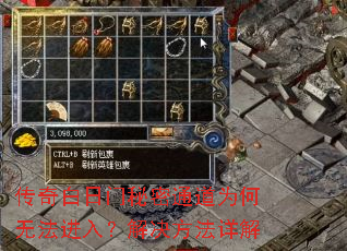 传奇白日门秘密通道为何无法进入?解决方法详解 传奇白日门秘密通道为何无法进入?解决方法详解