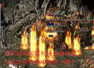 法师玩家如何补强自身短板以在化神传奇中更胜一筹? 法师玩家如何补强自身短板以在化神传奇中更胜一筹?