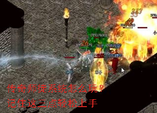 传奇师徒系统怎么玩?记住这三点轻松上手 传奇师徒系统怎么玩?记住这三点轻松上手