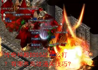 �������BOSSս��ô������Щ��Чͨ�ؼ��ɣ�