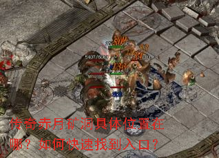 传奇赤月矿洞具体位置在哪?如何快速找到入口? 传奇赤月矿洞具体位置在哪?如何快速找到入口?