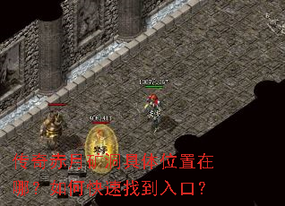 传奇赤月矿洞具体位置在哪?如何快速找到入口? 传奇赤月矿洞具体位置在哪?如何快速找到入口?