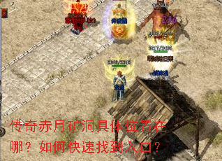 传奇赤月矿洞具体位置在哪?如何快速找到入口? 传奇赤月矿洞具体位置在哪?如何快速找到入口?