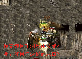 传奇赤月矿洞具体位置在哪?如何快速找到入口? 传奇赤月矿洞具体位置在哪?如何快速找到入口?