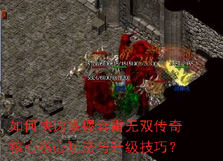 如何快速掌握奔雷无双传奇核心核心玩法与升级技巧? 如何快速掌握奔雷无双传奇核心核心玩法与升级技巧?
