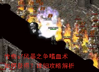 传奇sf风暴之争嗜血术如何获得?详细攻略解析 传奇sf风暴之争嗜血术如何获得?详细攻略解析