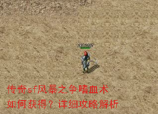 传奇sf风暴之争嗜血术如何获得?详细攻略解析 传奇sf风暴之争嗜血术如何获得?详细攻略解析