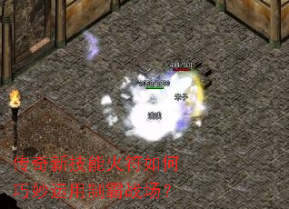 传奇新技能火符如何巧妙运用制霸战场? 传奇新技能火符如何巧妙运用制霸战场?