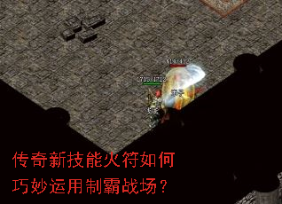 传奇新技能火符如何巧妙运用制霸战场? 传奇新技能火符如何巧妙运用制霸战场?