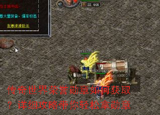 传奇世界荣誉勋章如何获取?详细攻略带你轻松拿勋章 传奇世界荣誉勋章如何获取?详细攻略带你轻松拿勋章