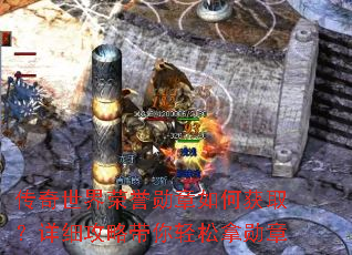传奇世界荣誉勋章如何获取?详细攻略带你轻松拿勋章 传奇世界荣誉勋章如何获取?详细攻略带你轻松拿勋章