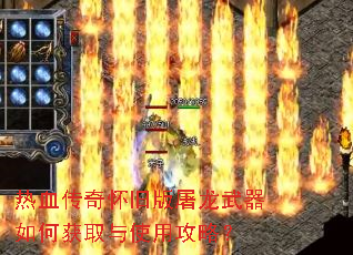 热血传奇怀旧版屠龙武器如何获取与使用攻略? 热血传奇怀旧版屠龙武器如何获取与使用攻略?