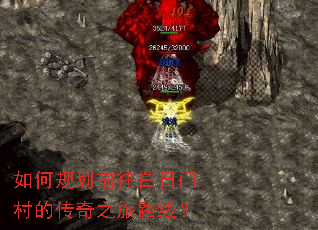 如何规划前往白日门村的传奇之旅路线? 如何规划前往白日门村的传奇之旅路线?
