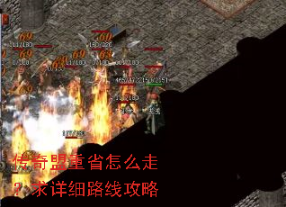 传奇盟重省怎么走?求详细路线攻略 传奇盟重省怎么走?求详细路线攻略