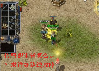传奇盟重省怎么走?求详细路线攻略 传奇盟重省怎么走?求详细路线攻略