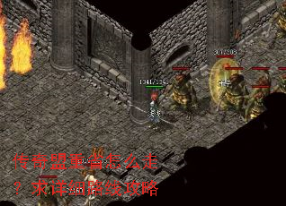传奇盟重省怎么走?求详细路线攻略 传奇盟重省怎么走?求详细路线攻略