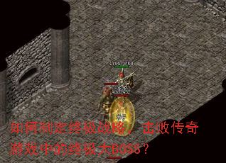 如何制定终极战略,击败传奇游戏中的终极大BOSS? 如何制定终极战略,击败传奇游戏中的终极大BOSS?