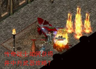 传奇战士如何获得井中月武器攻略? 传奇战士如何获得井中月武器攻略?