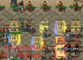 传奇战士如何获得井中月武器攻略? 传奇战士如何获得井中月武器攻略?