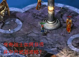 传奇战士如何获得井中月武器攻略? 传奇战士如何获得井中月武器攻略?