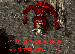 如何通过极品装备合成逆袭成为精灵传奇巅峰之战王者? 如何通过极品装备合成逆袭成为精灵传奇巅峰之战王者?