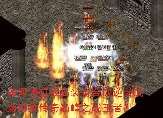 如何通过极品装备合成逆袭成为精灵传奇巅峰之战王者? 如何通过极品装备合成逆袭成为精灵传奇巅峰之战王者?