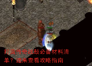打造传奇战鼓必备材料清单?速来查看攻略指南 打造传奇战鼓必备材料清单?速来查看攻略指南