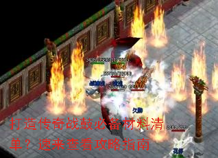 打造传奇战鼓必备材料清单?速来查看攻略指南 打造传奇战鼓必备材料清单?速来查看攻略指南