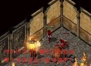 传奇世界中,雷裂刀与裁决哪个更适合战士职业使用? 传奇世界中,雷裂刀与裁决哪个更适合战士职业使用?