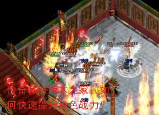 传奇私服版本之家:如何快速提升角色战力? 传奇私服版本之家:如何快速提升角色战力?