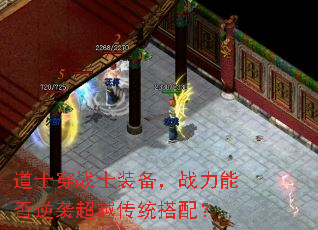 道士穿战士装备,战力能否逆袭超越传统搭配? 道士穿战士装备,战力能否逆袭超越传统搭配?