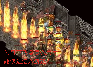 传奇下载器怎么用才能快速进入游戏? 传奇下载器怎么用才能快速进入游戏?
