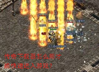 传奇下载器怎么用才能快速进入游戏? 传奇下载器怎么用才能快速进入游戏?