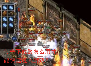 传奇下载器怎么用才能快速进入游戏? 传奇下载器怎么用才能快速进入游戏?