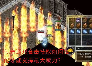 传奇游戏合击技能如何搭配才能发挥最大威力? 传奇游戏合击技能如何搭配才能发挥最大威力?