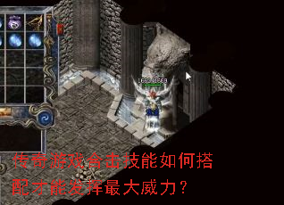 传奇游戏合击技能如何搭配才能发挥最大威力? 传奇游戏合击技能如何搭配才能发挥最大威力?