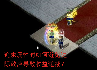 追求属性时如何避免边际效应导致收益递减? 追求属性时如何避免边际效应导致收益递减?