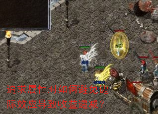 追求属性时如何避免边际效应导致收益递减? 追求属性时如何避免边际效应导致收益递减?