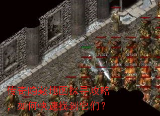 传奇隐藏地图探寻攻略,如何快速找到它们? 传奇隐藏地图探寻攻略,如何快速找到它们?
