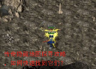 传奇隐藏地图探寻攻略,如何快速找到它们? 传奇隐藏地图探寻攻略,如何快速找到它们?