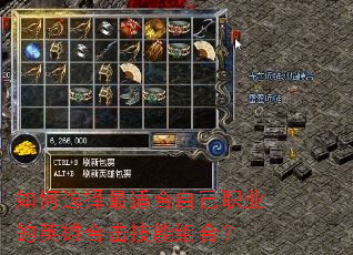 如何选择最适合自己职业的英雄合击技能组合? 如何选择最适合自己职业的英雄合击技能组合?