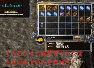 如何在传奇私服交易平台安全高效地购买顶级游戏账号? 如何在传奇私服交易平台安全高效地购买顶级游戏账号?