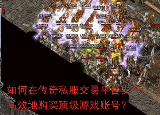如何在传奇私服交易平台安全高效地购买顶级游戏账号? 如何在传奇私服交易平台安全高效地购买顶级游戏账号?