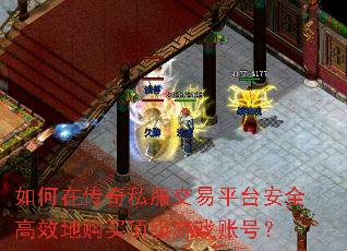 如何在传奇私服交易平台安全高效地购买顶级游戏账号? 如何在传奇私服交易平台安全高效地购买顶级游戏账号?