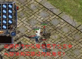如何在传奇私服交易平台安全高效地购买顶级游戏账号? 如何在传奇私服交易平台安全高效地购买顶级游戏账号?