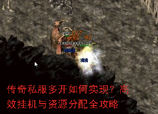 传奇私服多开如何实现?高效挂机与资源分配全攻略 传奇私服多开如何实现?高效挂机与资源分配全攻略
