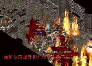 如何快速提升封印传奇角色等级? 如何快速提升封印传奇角色等级?